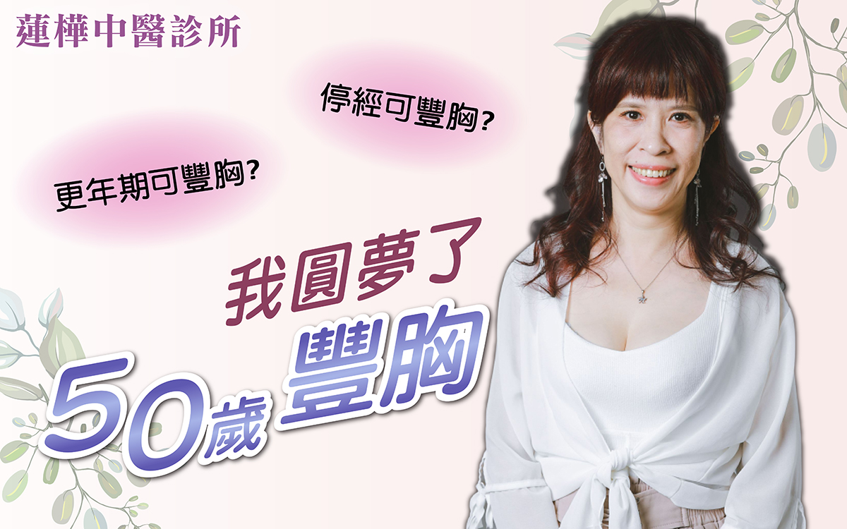 50歲豐胸